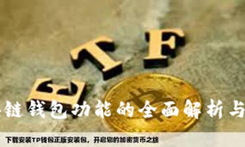 区块链钱包功能的全面解析与应用