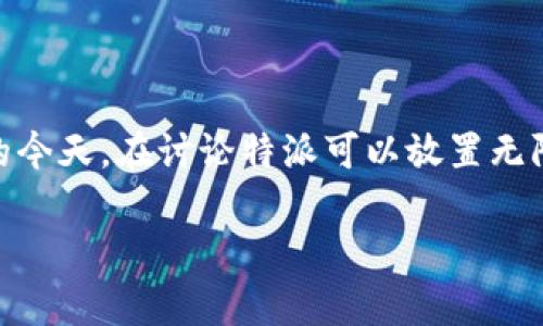 特派可以放无限币吗是一个引人关注的话题，尤其是在数字货币和区块链技术日益普及的今天。在讨论特派可以放置无限币的问题之前，我们需要先了解特派的基本概念、它所涉及的币种，以及相关的技术背景。

特派可以放无限币吗？深入解析特派的无限币机制