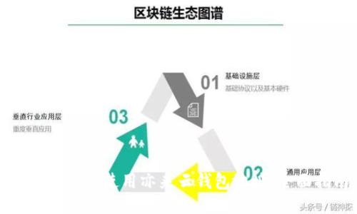 如何获取与使用亦来云钱包地址：全面指南