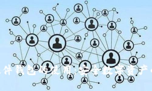 imkey硬件钱包的使用：安全数字资产的护航者