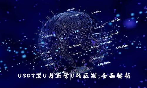 USDT黑U与正常U的区别：全面解析