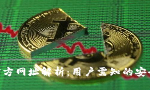 与关键词

比特派APP官方网址解析：用户需知的安全与获取指南