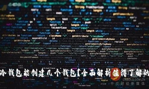库神冷钱包能创建几个钱包？全面解析值得了解的内容