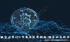 : 波宝应用APK下载与使用指南：畅享社交新体验
