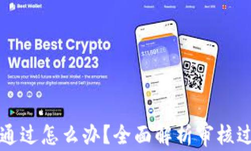 
比特派审核未通过怎么办？全面解析审核过程与解决方案