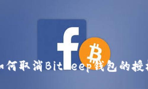 如何取消BitKeep钱包的授权