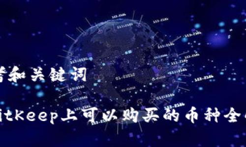 思考和关键词

: BitKeep上可以购买的币种全解析