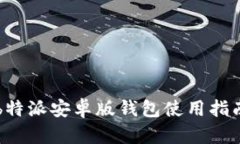 b特派安卓版钱包使用指南