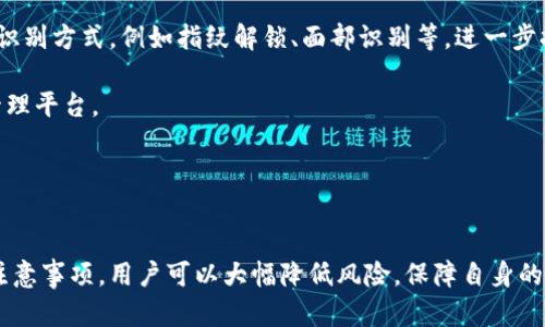 baiotiIM钱包硬件钱包安全吗？揭开数字资产安全的真相/baioti

IM钱包, 硬件钱包, 数字资产安全, 钱包安全性, 加密货币/guanjianci

在数字货币蓬勃发展的今天，安全性已经成为了每一个加密货币投资者最为关注的问题之一。在众多的数字资产管理工具中，钱包（wallet）扮演着至关重要的角色。IM钱包作为一种新兴的硬件钱包，其安全性自然成为了用户探讨的热点话题。本文将深入探讨IM钱包的安全性，并与常见的安全问题进行对比分析，希望能够为读者提供清晰的认知与理解。

IM钱包的基本概念与功能
IM钱包是一种硬件钱包，旨在为用户提供安全的数字货币存储解决方案。与软件钱包相比，硬件钱包具有离线存储的优势，确保私钥不被互联网攻击所窃取。IM钱包不仅具备多种加密货币的支持，还提供用户友好的界面与便捷的操作方式，使得即便是新手用户也能快速上手。

硬件钱包的安全性体现在几个方面：首先，它是物理设备，用户需要亲自接触，类似于一个银行卡；其次，私钥在设备内部生成并存储，从不与互联网直接接触；最后，许多硬件钱包都配备了多重签名及备份恢复功能，增加了安全性。

IM钱包的安全性解析
IM钱包的安全性主要来源于其核心设计理念以及实现技术。首先，它采用了先进的加密算法来确保所有交易数据的安全。使用AES等高标准加密技术，即使黑客得手，也无法解码数据。

其次，IM钱包支持双重身份验证（2FA），用户在进行任何交易时都需通过第二重身份验证，这大幅度降低了账户被盗的风险。同时，IM钱包的私钥永远不会离开设备本身，这意味着即使接口被攻破，黑客也无法获得私钥，保证了数字资产的安全。

此外，IM钱包还拥有多重备份功能，用户可以在遗失设备后通过备份迅速恢复资产。这些安全设计使得IM钱包在硬件钱包中占据了安全性较高的地位。

用户使用IM钱包的安全注意事项
尽管IM钱包的安全性高，但用户仍需在使用过程中保持警惕。首先，购置设备时要选择正规渠道，避免伪造或二手设备可能带来的安全隐患。在设置过程中，务必强密码以增强安全性，并及时开启双重身份验证功能。

其次，尽量避免在公共网络环境下进行重要操作，例如交易或查看资产。在进行设备固件更新时，须确保来源可靠，以防止下载到恶意软件。最后，妥善保管备份信息，切勿随意分享，更不应存储在网络环境中。

IM钱包与其他钱包的安全性比较
与软件钱包相比，IM钱包的安全性显然更高。软件钱包通常存储在电脑或手机中，容易受到木马病毒、钓鱼网站等攻击。但是软件钱包在使用便捷性和速度上相对较好，适合日常小额交易。

而IM钱包则更适合长期存储和大额投资。如果用户对交易的安全性要求较高，IM钱包无疑是更理想的选择。但也要考虑其便携性，毕竟硬件钱包需要物理携带，而软件钱包只需手机或电脑即可随时随地进行交易。

从安全性角度看，IM钱包相对冷钱包（如纸钱包）来说，也有其优势。冷钱包虽然不连网，但操作不便和丢失风险较高。而IM钱包在使用体验上更为友好，同时又具备高度的安全性，提高了用户的使用体验。

如何选择合适的钱包来存储数字资产
选择合适的钱包是数字资产安全的重要环节。首先要明确自己的资产存储需求，是短期频繁交易还是长期持有。如果以短期交易为主，可以考虑使用软件钱包，但要注意安全性设置；而若是长期投资者，则推荐使用IM钱包等硬件钱包，增加安全保障。

其次，要关注钱包的支持币种和交易费率等因素，确保所选钱包能够满足交易需求和成本控制。建议选择那些与交易平台兼容性好的钱包，这样在转账和交易时能够更加顺利。

总之，选择钱包时需要综合考虑安全性、易用性和兼容性，做出适合自己的决策。在投资数字货币的世界中，不仅要关注资产的增值，更要时刻重视安全性，以确保数字财富的长久保存。

IM钱包是否易被黑客攻击？
虽然IM钱包的设计理念强调安全性，但没有任何设备能完全杜绝黑客攻击的可能性。IM钱包的一大优势是私钥存储在硬件中，不会被传输至在线环境，这显著降低了网络攻击的风险。

然而，如果用户在使用设备时不加小心，例如妥协了其接入的计算机、使用了不安全的USB连接或者下载了不明软件，黑客依然可能通过社会工程学手段获取用户的凭证，因此仍需保持警惕。

在IM钱包的使用过程中，用户的行为和习惯是至关重要的。用户需要定期更新固件，保持设备的最新状态，并保持警惕，不轻易点击陌生链接，或与他人分享个人信息。

能否使用IM钱包进行多币种交易？
IM钱包支持多种加密货币，这一功能在硬件钱包中显得尤为突出。用户可以在IM钱包中安全地存储比特币、以太坊等主流数字货币，也可以支持一些较为冷门的代币。

多币种支持使得用户在使用IM钱包管理其数字资产时变得更加方便，无需切换不同钱包，实现了集中管理。此外，IM钱包的用户界面简单直观，使得用户可以轻松完成不同币种之间的转换和交易。

当然，用户在选择硬件钱包时，还是需对具体支持的币种进行确认，以避免在使用过程中因为未知兼容性问题而导致的资产损失。

IM钱包的未来发展趋势
在数字货币持续发展的背景下，IM钱包的未来趋势也愈加明确。首先，随着区块链技术的不断，其硬件钱包的安全技术也将持续更新，可能会引入更多生物识别方式，例如指纹解锁、面部识别等，进一步提升安全性。

其次，IM钱包可能会拓展更多的金融服务功能，如交易所功能、资产管理、信托服务等，这将使其不仅仅是一个简单的存储工具，更像是一个综合性的金融管理平台。

最后，随着加密货币的进一步普及，用户的需求将愈发多样化，IM钱包也需不断适应市场变化，保持竞争力，通过用户体验的提升吸引更多用户加入使用。

总结
IM钱包作为一种新兴的硬件钱包，凭借其强大的安全性与多币种支持，正在成为越来越多投资者的选择。虽然没有绝对的安全，但通过合理的使用习惯与注意事项，用户可以大幅降低风险，保障自身的数字资产安全。对于每一个加密货币的投资者来说，了解IM钱包的安全性与使用方式显得尤为重要。