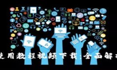 比特派钱包使用教程视频下载：全面解析与实用