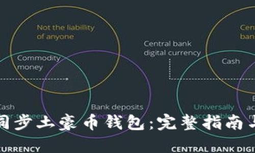 如何同步土豪币钱包：完整指南与技巧