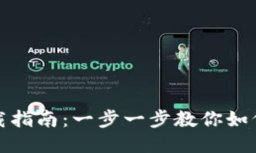 Im钱包 1.0 下载指南：一步一步教你如何顺利安装与使用