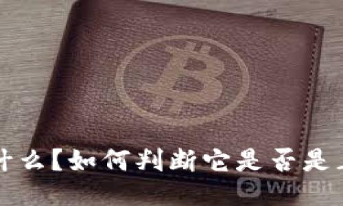 b特派是什么？如何判断它是否是正规平台？