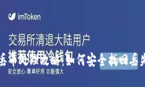 比特派钱包丢币处理攻略：如何安全找回丢失的加密资产