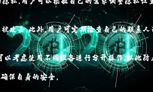   B特派能匿名吗？全面解析与常见问题解答 / 
 guanjianci B特派, 匿名性, 智能通信, 隐私保护, 个人信息安全 /guanjianci 

随着科技的发展，匿名性和隐私保护成为了现代人日益关注的话题。特别是在智能通信领域，用户对个人信息安全的需求越来越强烈。B特派作为一款智能通信软件，许多人在使用该服务时都在思考一个重要的问题：B特派能匿名吗？在本文中，我们将全面解析B特派的匿名性，以及在使用过程中有关隐私保护的多方面考量。

B特派是什么？
B特派是一款跨平台的即时通讯工具，用户可以通过该应用发送消息、分享文件和进行视频通话。它的主要特点包括便捷的操作界面、丰富的社交功能以及多平台的支持，无论是手机、平板还是电脑，都可以顺畅使用。B特派还提供了一系列的安全保护措施，以确保用户的沟通数据不被第三方窃取。在这样的背景下，关于其匿名性的探讨也显得尤为重要。

B特派的隐私保护措施
在讨论B特派是否能够匿名之前，首先要了解其在隐私保护方面采取的措施。B特派采用了端到端的加密技术，也就是说，只有发信人和收信人可以读取信息，而第三方则无法解密或干涉。这意味着，B特派在一定程度上能够保护用户的信息不被外界窥探。
此外，B特派还允许用户选择是否公开个人信息，例如电话号码和用户名。在许多情况下，用户不需要提供这些信息就能注册和使用软件，从而在一定程度上实现了匿名性的需求。值得一提的是，在使用软件的过程中，用户也可以定期检查其隐私设置，确保所共享的信息在他们的控制之下。

B特派能否完全实现匿名？
尽管B特派提供了一定程度的匿名性，但我们必须明确地认识到，完全的匿名是十分困难的。首先，即使用户在使用B特派时不提供真实姓名和电话号码，但在互联网使用的过程中，用户的IP地址、设备信息等也可能会被记录。少数精通技术的人可能会利用这些信息追踪用户的真实身份。
其次，B特派的服务器仍然需要存储一定的数据以进行功能的运作和，即使是匿名的用户数据。虽然这些数据通常被匿名处理，但在某些特殊情况下，比如法律要求，B特派可能需要向相关机构提供用户数据，这便是阴影下的匿名性无法完全保障的原因。

如何提升在B特派上的匿名性？
如果用户希望在B特派上尽可能地提高自己的匿名性，以下几点建议或许可以有所帮助：
ol
    listrong使用临时电话号码：/strong在注册过程中，可以选择使用临时电话号码，而不是自己的真实号码。/li
    listrong定期更改用户名：/strong在使用过程中，可以定期更改自己的用户名，以降低被识别的风险。/li
    listrong使用VPN工具：/strong通过VPN可以隐藏用户的真实IP地址，增加匿名使用的安全性。/li
    listrong慎重选择联系人：/strong与完全不认识的人分享个人信息和位置的时候要十分谨慎，尽量避免在公共场合聊天。/li
/ol

常见问题分析

1. B特派的隐私政策是怎样的？
B特派的隐私政策通常包括用户信息的收集、使用和共享方式。用户在使用B特派时，需遵循相关条款，了解其所提供的个性化推荐和广告功能如何影响隐私。B特派承诺不出售用户的个人信息，并依据法定要求保护用户隐私。在注册时，用户有权选择不分享其部分个人信息，但其功能可能会因此受到限制。合理了解B特派的隐私政策，能够帮助用户更好地管理自己的资料，提高使用体验。

2. B特派如何处理用户数据？
B特派会在用户同意的情况下收集数据，数据主要用于提升用户体验、提供个性化服务以及防止滥用行为。加密技术是确保数据传输过程中安全的重要手段，B特派会定期更新其安全措施以保卫用户信息的隐私。用户可以根据自己的需求调整隐私设置，限制所共享的数据类型。此外，B特派也有相应的机制保护用户数据不被未经授权的访问，通过持续的审核和监测，提升系统的安全性。用户如若发现任何数据滥用的情况，可以及时向B特派反馈。

3. 使用B特派时，如何避免信息泄露？
使用B特派时，用户可以采取一些措施来避免信息泄露。首先，确保在公开场合或不安全的网络环境下，不随意登录或使用重要的通讯工具。其次，及时更新应用程序，确保获取最新的安全补丁和功能，以防止被攻击。此外，用户可定期检查自己的联系人列表和聊天记录，确保没有未经同意的人获取了自己的信息。在与新联系人沟通时，切忌立即分享所有个人信息，逐步建立信任关系才是稳妥之道。

4. B特派能否与其他应用同时使用以增强匿名性？
当然，B特派与其他匿名通信应用的结合使用，有助于提升用户的隐私保护。比如，结合使用VPN、加密邮箱或其他匿名社交应用，可以在使用B特派时提供额外的隐私保障。此外，用户在使用B特派的过程中，可以考虑使用不同设备进行分开操作，以此防止个人数据在同一设备上的集中存储。定期清理聊天记录和临时文件也是一个有效的方式。在网络环境越来越复杂的今天，用户的主动隐私保护尤为重要，每一个小步骤都可能对信息安全产生积极的影响。

总结来看，虽然B特派在隐私保护方面做出了积极努力，但完全匿名的状态是难以达到的。在享受这种便利工具所带来的沟通便利的同时，用户也需时常警惕信息保护和隐私安全的重要性，选择合适的方式确保自身的安全。