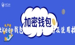 BitKeep钱包官网下载指南及使用技巧