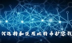 如何选择和使用比特币扩容钱包