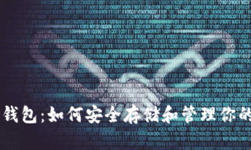 BBC币钱包：如何安全存储和管理你的BBC币