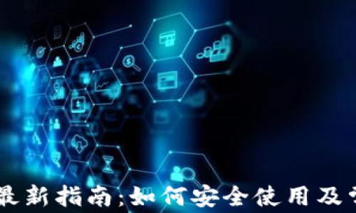 
BK钱包链接最新指南：如何安全使用及常见问题解答