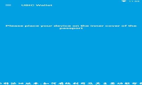 
B特派旧版本：如何有效利用及其主要功能分析