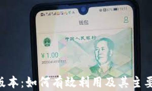 
B特派旧版本：如何有效利用及其主要功能分析