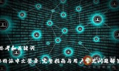 思考和关键词B特派中文登录：完整指南与用户常