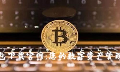KCASH钱包下载官网：您的数字资产管理解决方案