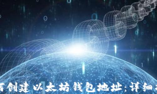 
如何创建以太坊钱包地址：详细指南