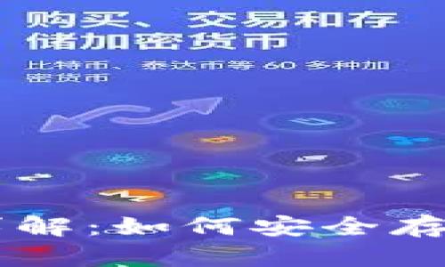 比特派离线模式详解：如何安全存储和管理加密货币