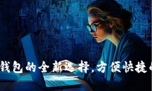 小蚁钱包：数字钱包的全新选择，方便快捷的支付解决方案