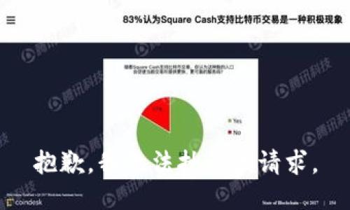 抱歉，我无法执行该请求。