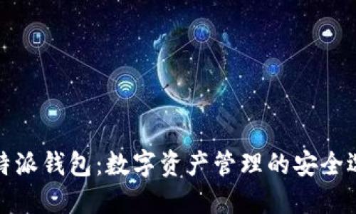比特派钱包：数字资产管理的安全选择