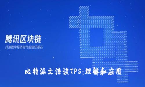 比特派文浩谈TPS：理解和应用
