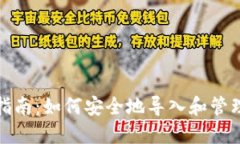 Zcash导入钱包指南：如何安全地导入和管理你的