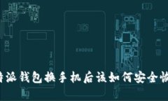 比特派钱包换手机后该如何安全恢复？