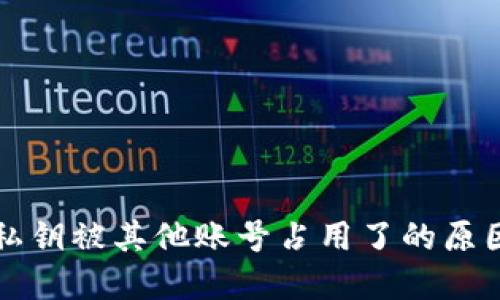 比特派钱包私钥被其他账号占用了的原因及解决方案