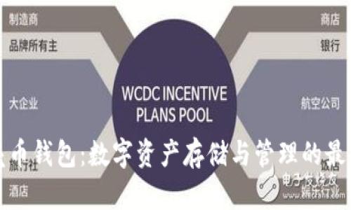 红贝壳币钱包：数字资产存储与管理的最佳选择