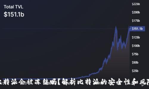   
比特派会被冻结吗？解析比特派的安全性和风险
