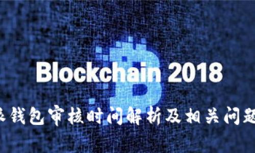 b特派钱包审核时间解析及相关问题解答