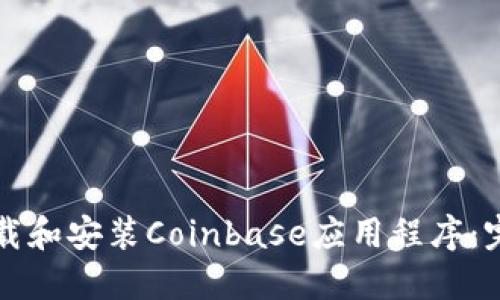 如何下载和安装Coinbase应用程序：完整指南