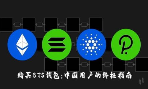购买BTS钱包：中国用户的终极指南