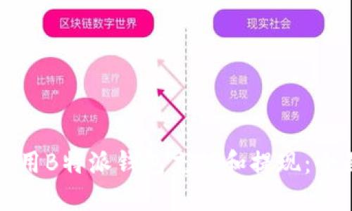 如何使用B特派钱包充值和提现：全面指南