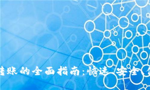 数字钱包之间相互转账的全面指南：快速、安全、便捷的资金管理方式