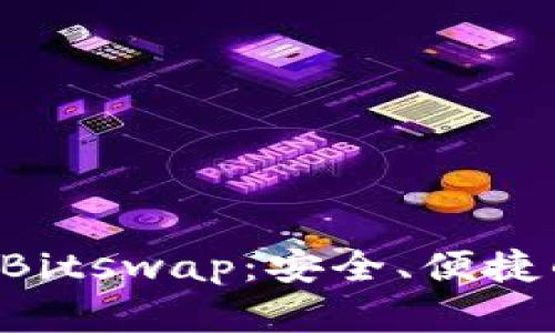 Bitkeep钱包与Bitswap：安全、便捷的数字资产管理