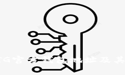 如何找到BTG官方钱包地址及其安全性解析