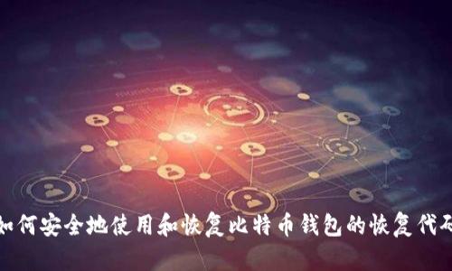 如何安全地使用和恢复比特币钱包的恢复代码