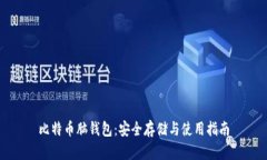 比特币脑钱包：安全存储与使用指南