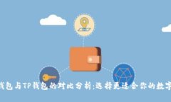 BitKeep钱包与TP钱包的对比分析：选择更适合你的