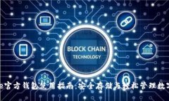 Bitpie官方钱包使用指南：安全存储与轻松管理数