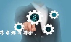   门罗钱包转币教程：新手也能轻松上手 /  guan